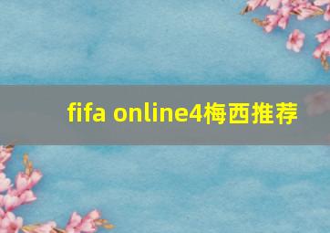 fifa online4梅西推荐